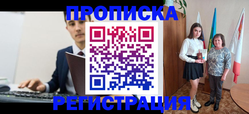 прописка 2025 в Омске